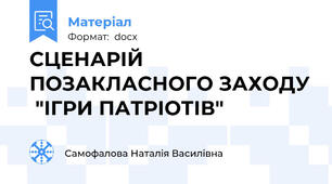 СЦЕНАРІЙ ПОЗАКЛАСНОГО ЗАХОДУ  "ІГРИ ПАТРІОТІВ"