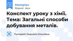 Конспект уроку з хімії. Тема: Загальні способи добування металів.