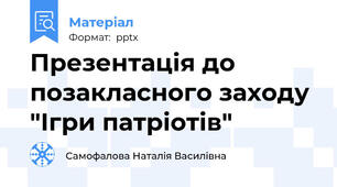 Презентація до позакласного заходу "Ігри патріотів"