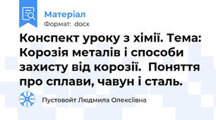 Конспект уроку з хімії. Тема: Корозія металів і способи захисту від корозії.  Поняття про сплави, чавун і сталь.