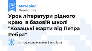 Урок літератури рідного краю  в базовій школі "Козацькі жарти від Петра Ребра"