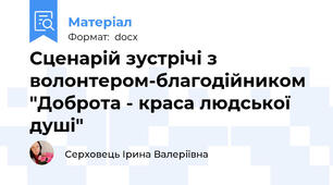 Сценарій зустрічі з волонтером-благодійником "Доброта - краса людської душі"