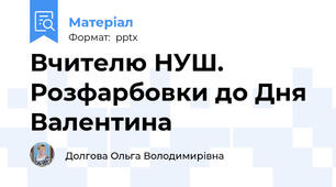 Вчителю НУШ. Розфарбовки до Дня Валентина