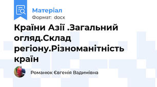 Країни Азії .Загальний огляд.Склад регіону.Різноманітність країн