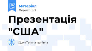 Презентація "США"