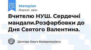 Вчителю НУШ. Сердечні мандали.Розфарбовки до Дня Святого Валентина.