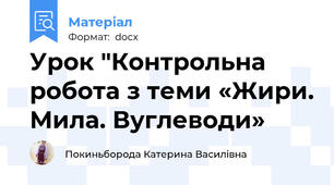 Урок "Контрольна робота з теми «Жири. Мила. Вуглеводи»