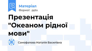 Презентація "Океаном рідної мови"