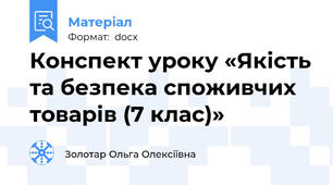 Конспект уроку «Якість та безпека споживчих товарів (7 клас)»