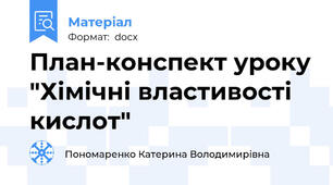 План-конспект уроку "Хімічні властивості кислот"
