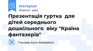Презентація гуртка  для дітей середнього дошкільного  віку "Країна фантазерів"