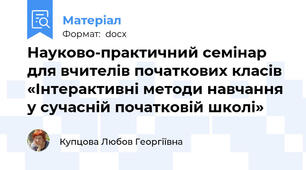 Науково-практичний семінар  для вчителів початкових класів  «Інтерактивні методи навчання у сучасній початковій школі»