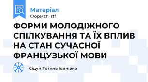 ФОРМИ МОЛОДІЖНОГО СПІЛКУВАННЯ ТА ЇХ ВПЛИВ НА СТАН СУЧАСНОЇ ФРАНЦУЗЬКОЇ МОВИ