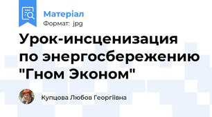 Урок-инсценизация по энергосбережению "Гном Эконом"