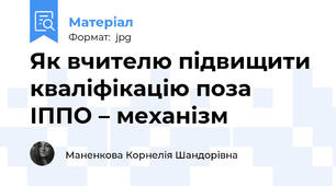 Як вчителю підвищити кваліфікацію поза ІППО – механізм