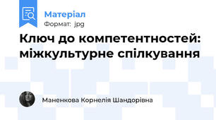 Ключ до компетентностей: міжкультурне спілкування