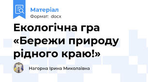 Екологічна гра «Бережи природу рідного краю!»