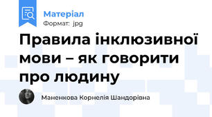 Правила інклюзивної мови – як говорити про людину