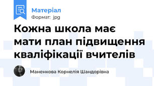 Кожна школа має мати план підвищення кваліфікації вчителів