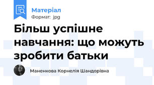 Більш успішне навчання: що можуть зробити батьки