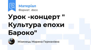 Урок -концерт " Культура епохи  Бароко"