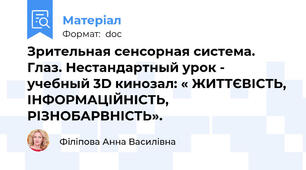 Зрительная сенсорная система. Глаз. Нестандартный урок - учебный 3D кинозал: « ЖИТТЄВІСТЬ, ІНФОРМАЦІЙНІСТЬ, РІЗНОБАРВНІСТЬ».