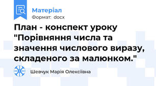 План - конспект уроку "Порівняння числа та значення числового виразу, складеного за малюнком."