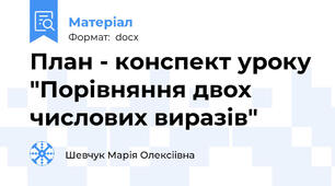 План - конспект уроку "Порівняння двох числових виразів"