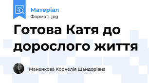 Готова Катя до дорослого життя