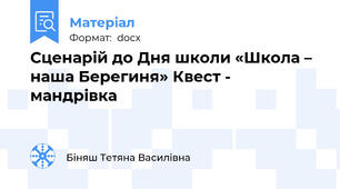 Сценарій до Дня школи «Школа – наша Берегиня» Квест - мандрівка
