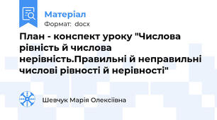 План - конспект уроку "Числова рівність й числова нерівність.Правильні й неправильні числові рівності й нерівності"