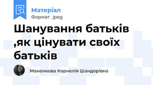 Шанування батьків ,як цінувати своїх батьків