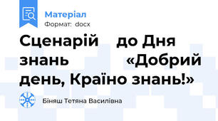 Сценарій    до Дня знань             «Добрий день, Країно знань!»