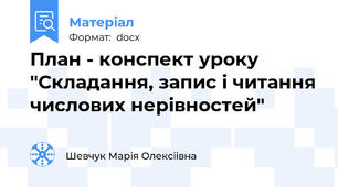 План - конспект уроку "Складання, запис і читання числових нерівностей"