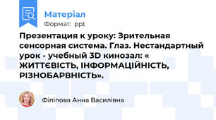 Презентация к уроку: Зрительная сенсорная система. Глаз. Нестандартный урок - учебный 3D кинозал: « ЖИТТЄВІСТЬ, ІНФОРМАЦІЙНІСТЬ, РІЗНОБАРВНІСТЬ».