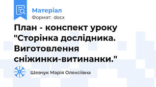 План - конспект уроку "Сторінка дослідника. Виготовлення сніжинки-витинанки."