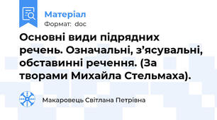 Основні види підрядних речень. Означальні, з’ясувальні, обставинні речення. (За творами Михайла Стельмаха).