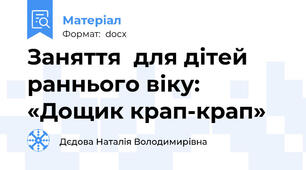 Заняття  для дітей  раннього віку: «Дощик крап-крап»