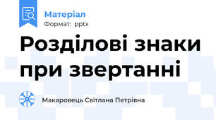 Розділові знаки при звертанні
