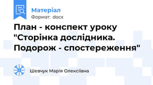 План - конспект уроку "Сторінка дослідника. Подорож - спостереження"