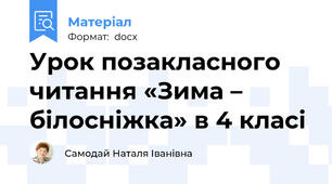 Урок позакласного читання «Зима – білосніжка» в 4 класі