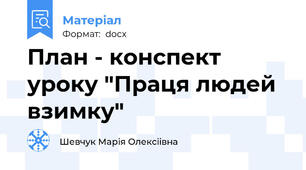 План - конспект уроку "Праця людей взимку"