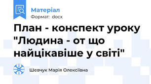 План - конспект уроку "Людина - от що найцікавіше у світі"