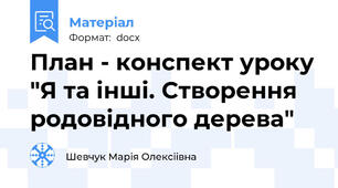План - конспект уроку "Я та інші. Створення родовідного дерева"