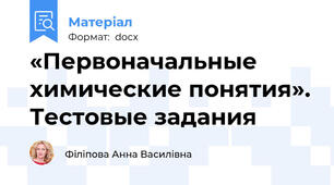 «Первоначальные химические понятия». Тестовые задания