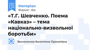 «Т.Г. Шевченко. Поема «Кавказ» – тема національно-визвольної боротьби»