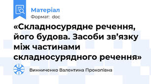 «Складносурядне речення, його будова. Засоби зв’язку між частинами складносурядного речення»