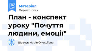 План - конспект уроку "Почуття людини, емоції"