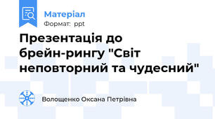 Презентація до брейн-рингу "Світ неповторний та чудесний"