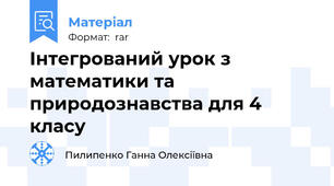 Інтегрований урок з математики та природознавства для 4 класу